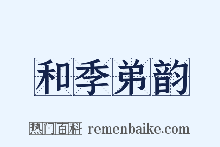 和季弟韵是什么意思的图片